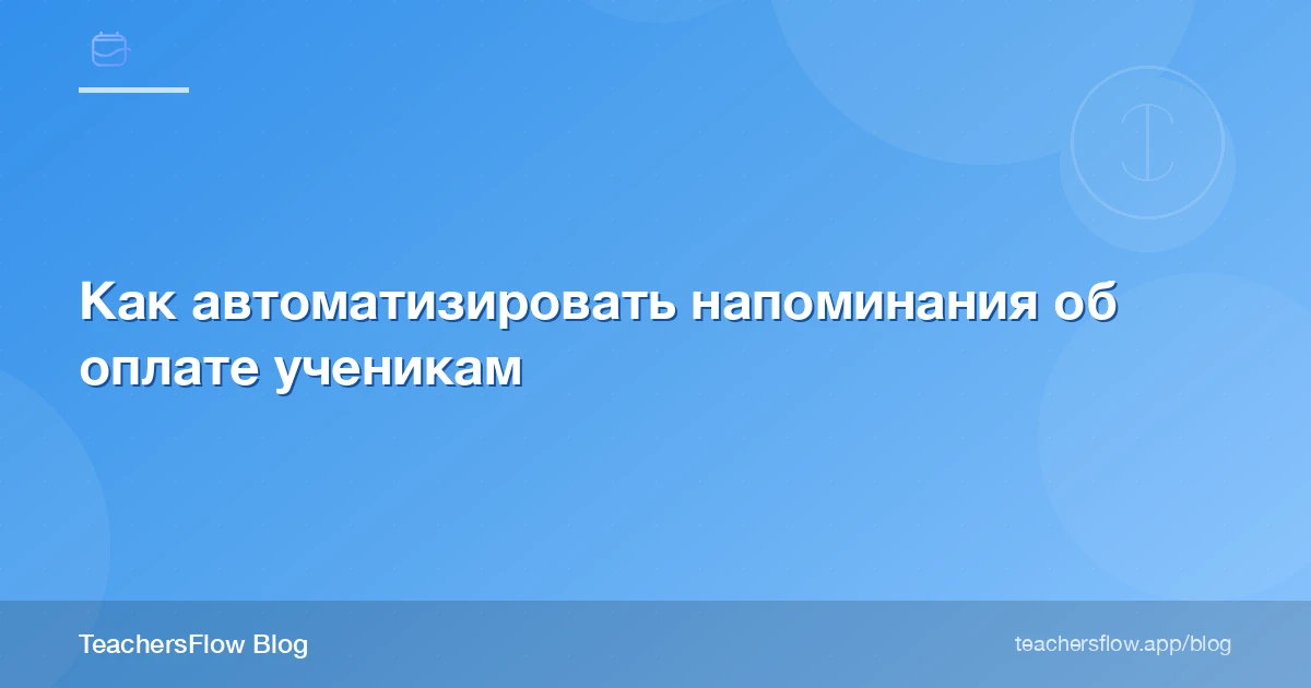 Как автоматизировать напоминания об оплате ученикам