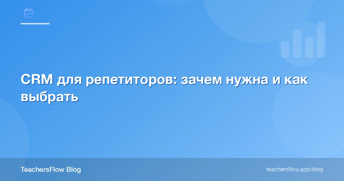 CRM для репетиторов: зачем нужна и как выбрать