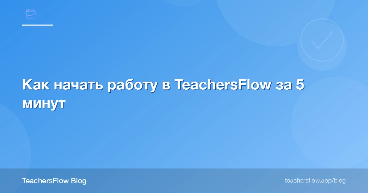 Как начать работу в TeachersFlow за 5 минут