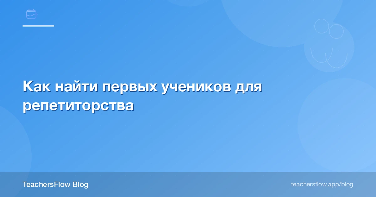 Как найти первых учеников для репетиторства