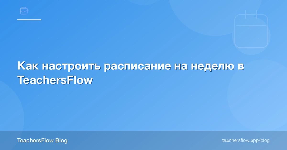 Как настроить расписание на неделю в TeachersFlow