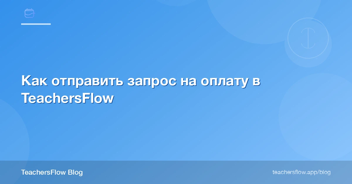 Как отправить запрос на оплату в TeachersFlow
