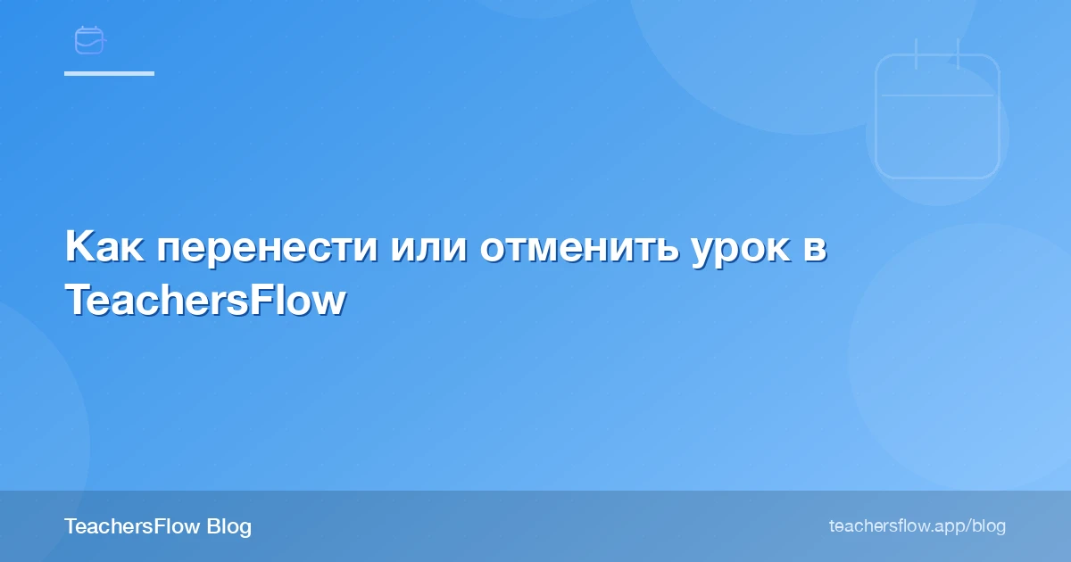 Как перенести или отменить урок в TeachersFlow