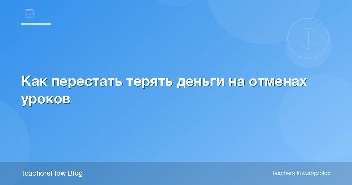 Как перестать терять деньги на отменах уроков