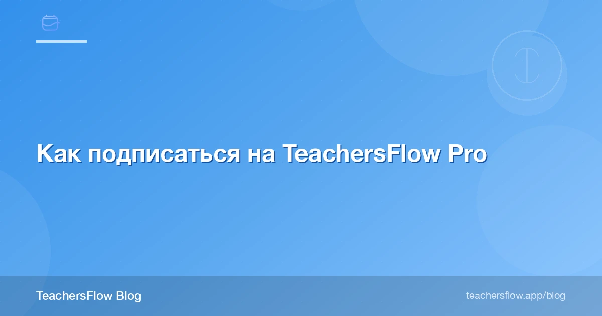 Как подписаться на TeachersFlow Pro