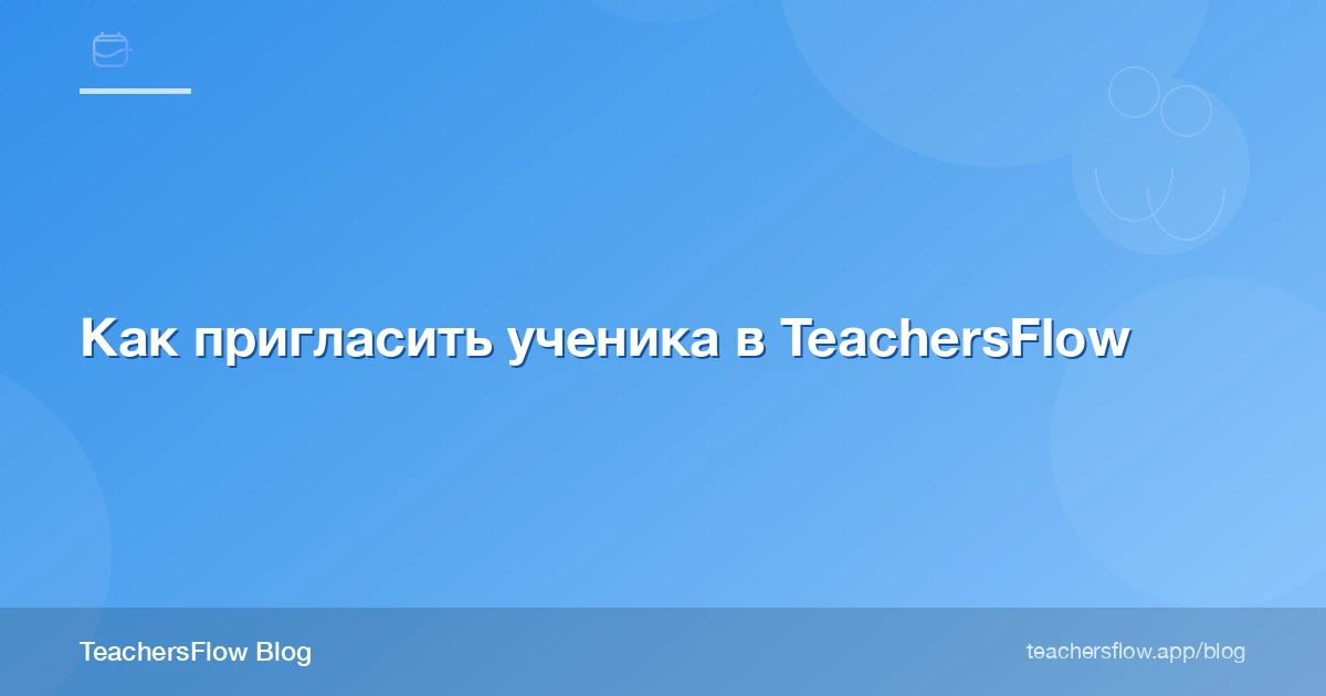 Как пригласить ученика в TeachersFlow
