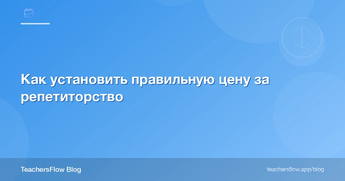 Как установить правильную цену за репетиторство