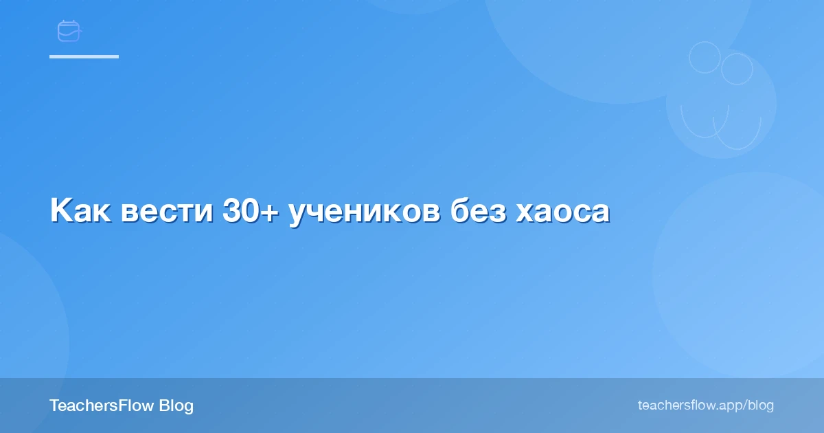 Как вести 30+ учеников без хаоса