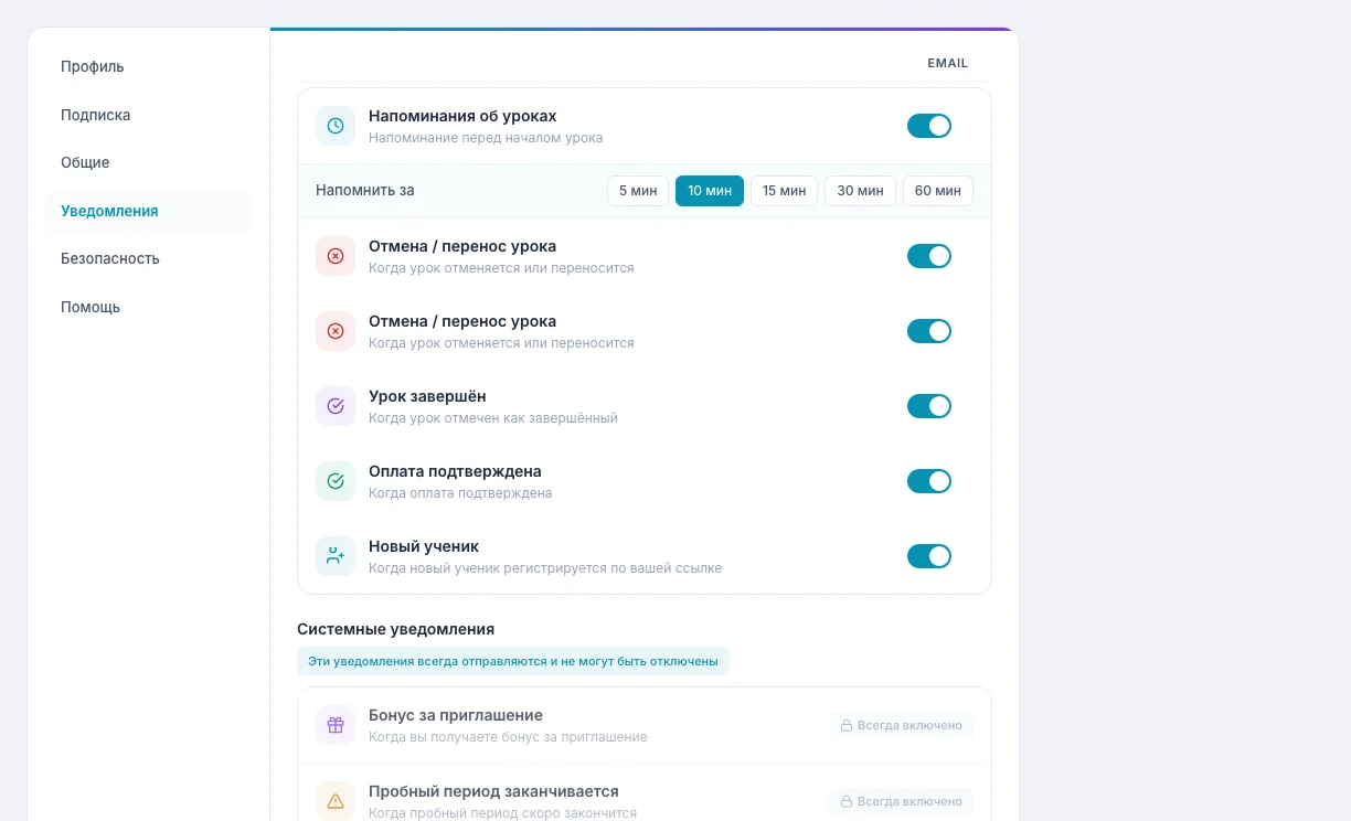 Настройки уведомлений в TeachersFlow: напоминания, отмены, оплаты