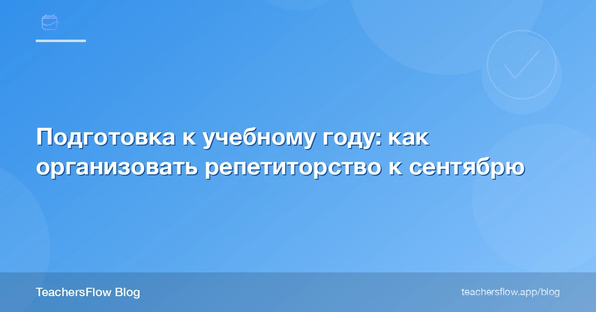 Подготовка к учебному году: как организовать репетиторство к сентябрю