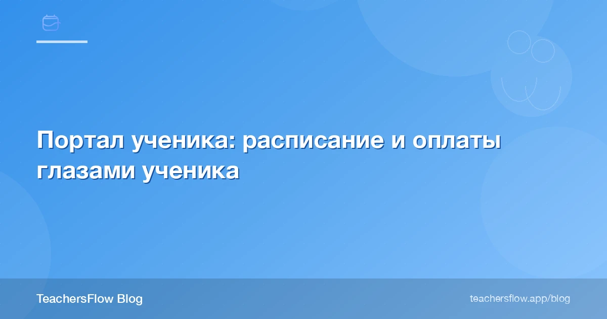 Портал ученика: расписание и оплаты глазами ученика
