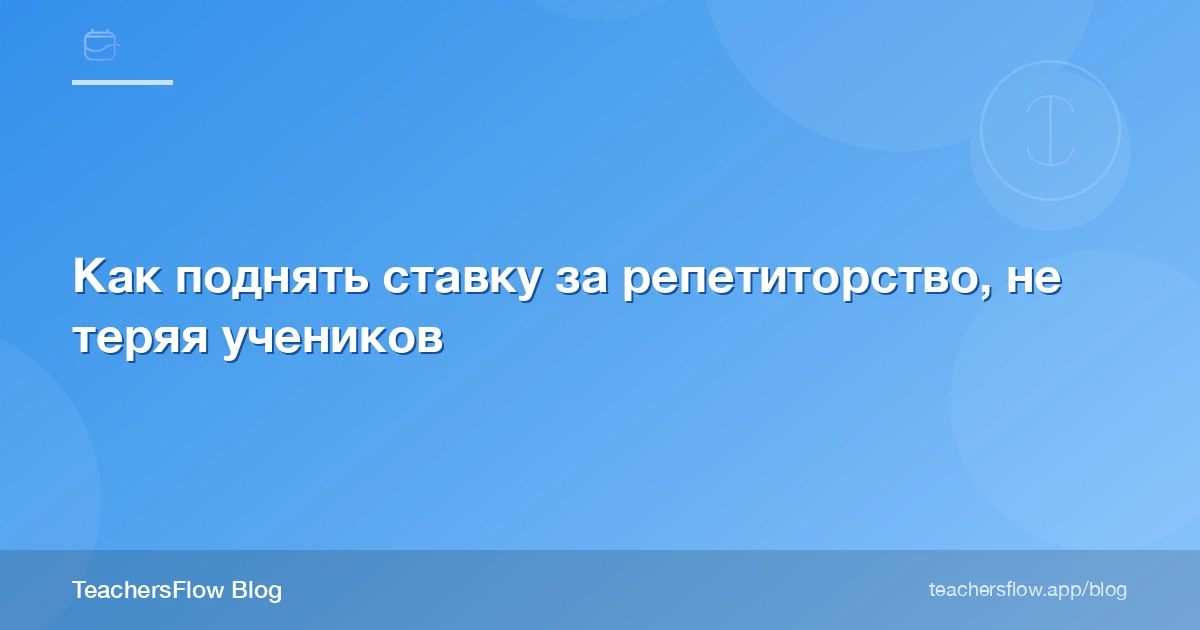 Как поднять ставку за репетиторство, не теряя учеников