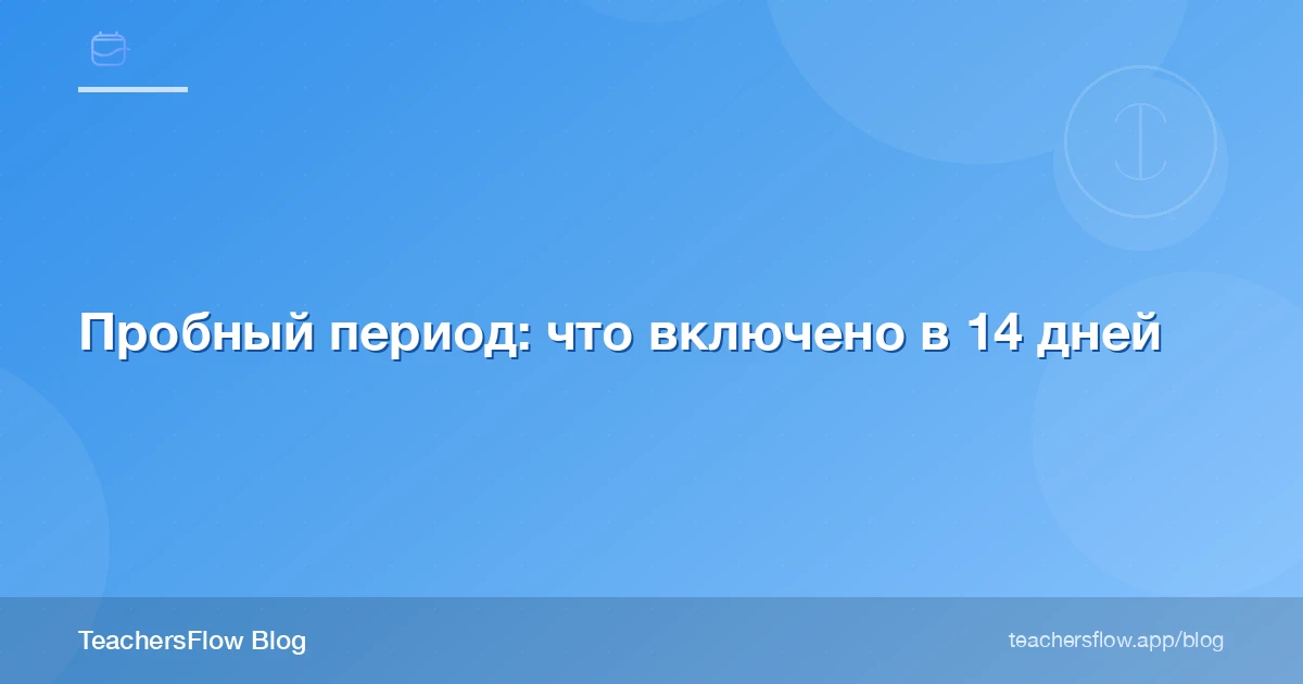 Пробный период: что включено в 14 дней