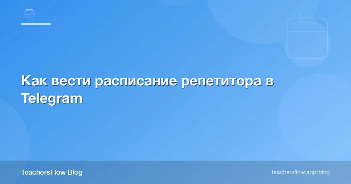 Как вести расписание репетитора в Telegram