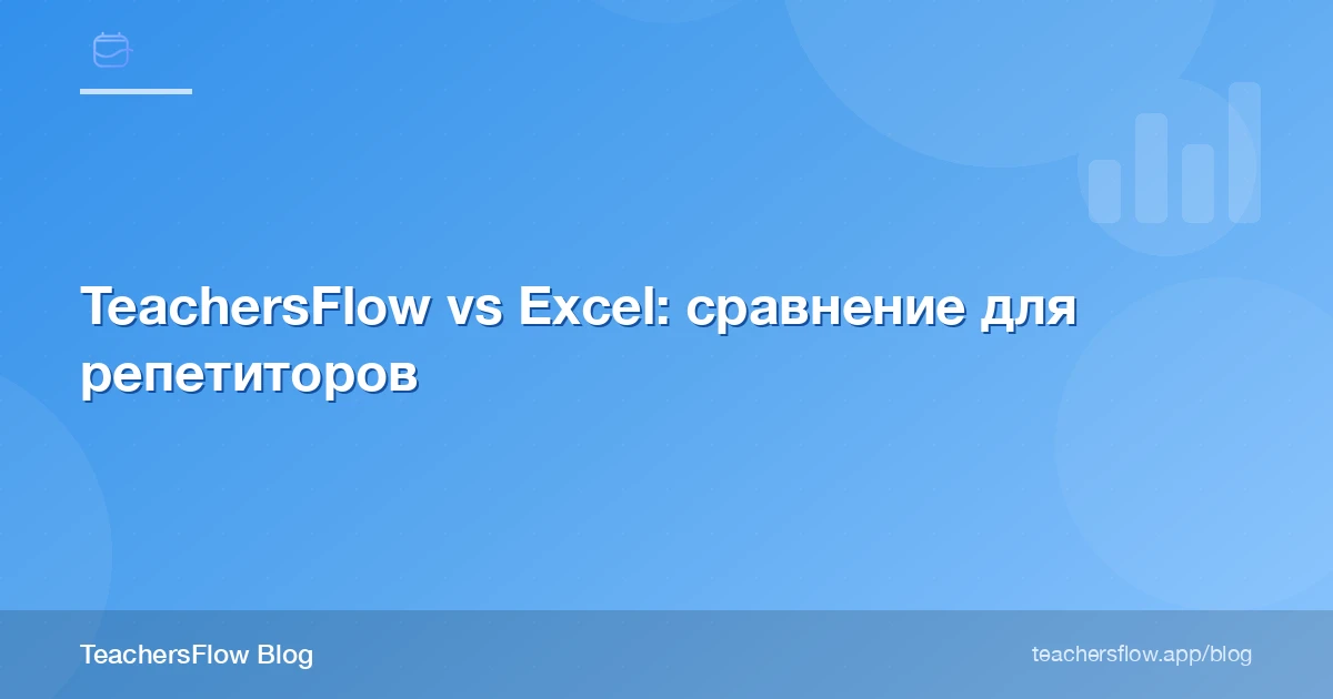 TeachersFlow vs Excel: сравнение для репетиторов