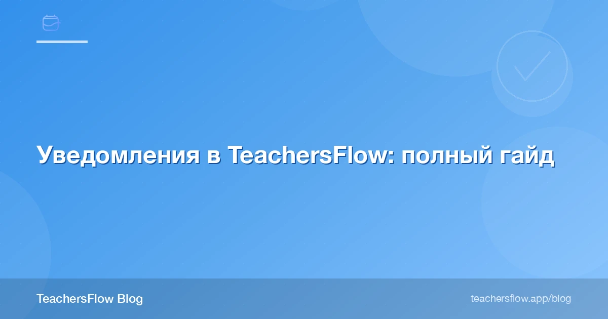 Уведомления в TeachersFlow: полный гайд